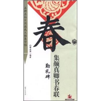 【正版书籍】 集颜真卿书春联·勤礼碑 鄢建强 著 江西美术出版社