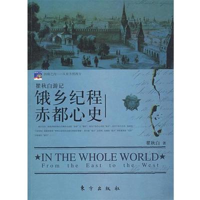 【正版书籍】 饿乡纪程赤都心史  著 东方出版社