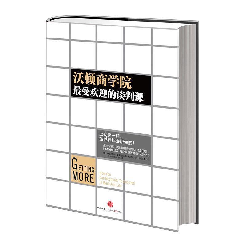 【正版书籍】 沃顿商学院受欢迎的谈判课 [美] 斯图尔特·戴蒙德 著,杨晓红 等 译 中信出版社