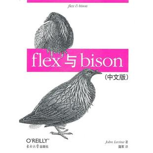 正版 东南大学出版 书籍 JobnLevine 社 flex与bison