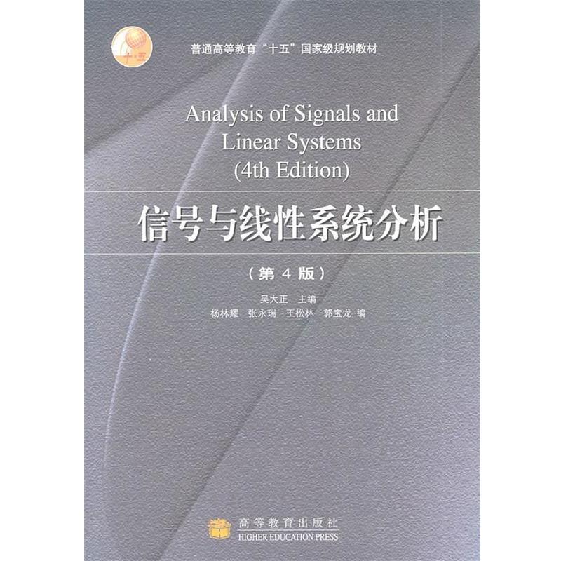 【正版书籍】 信号与线性系统分析 吴大正　主编 高等教育出版社