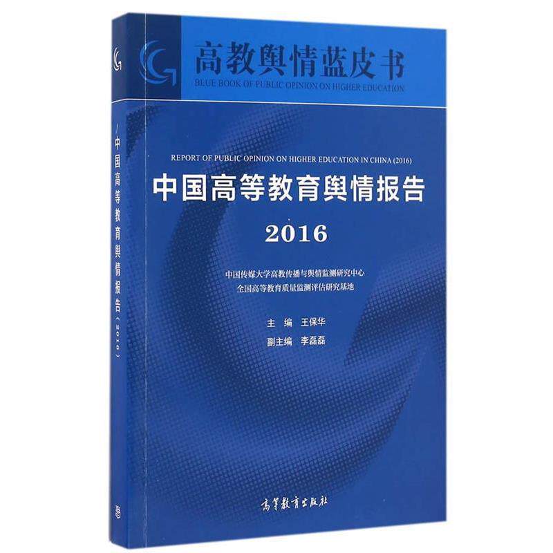 【正版书籍】 中国高等教育舆情报告 王保华 高等教育出版社