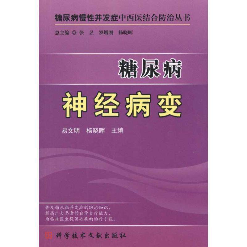 【正版书籍】 糖尿病神经病变 易文明,杨晓晖 主编 科技文献出版社