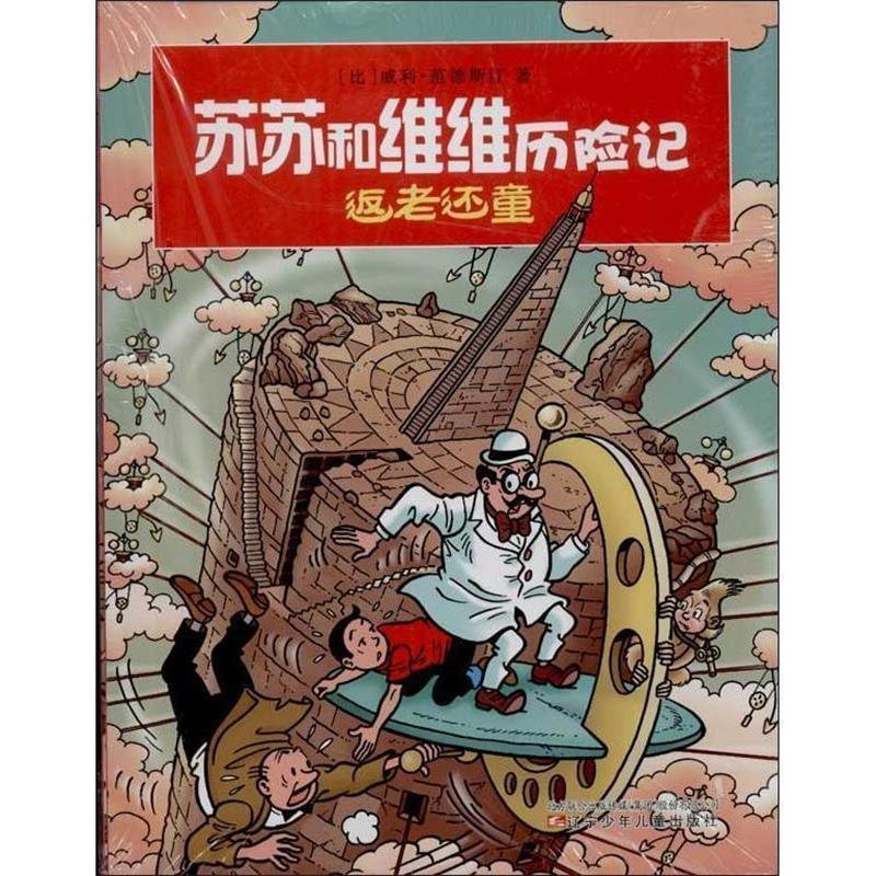 【正版书籍】 苏苏和维维历险记·重返古代中国 (比)威利·范德斯汀 辽宁少年儿童出版社