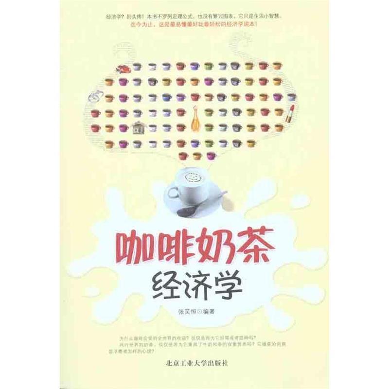 【正版书籍】 咖啡奶茶经济学 张笑恒 编 北京工业大学出版社