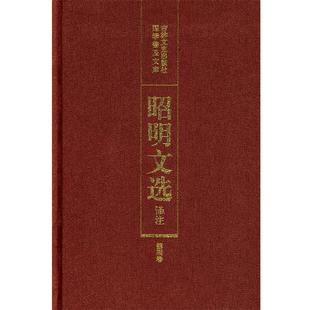 【正版书籍】 昭明文选译注 陈宏天,赵福海,陈复兴　主编 吉林文史出版社