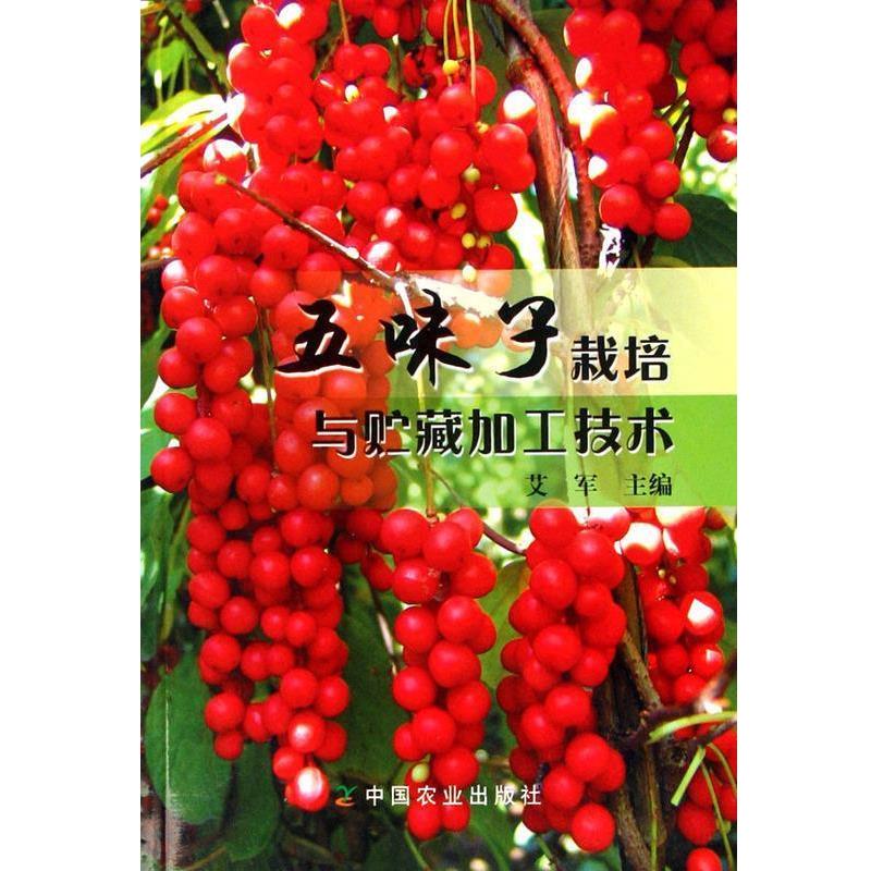 【正版书籍】 五味子栽培与贮藏加工技术 艾军 著,北京公共交通控股(集团)有限公司 编 中国农业出版社