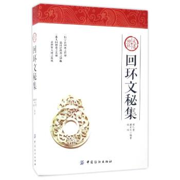 【正版书籍】 天道回环:回环文秘集 侯仁贵,薛利红,侯珏 著 中国纺织出版社