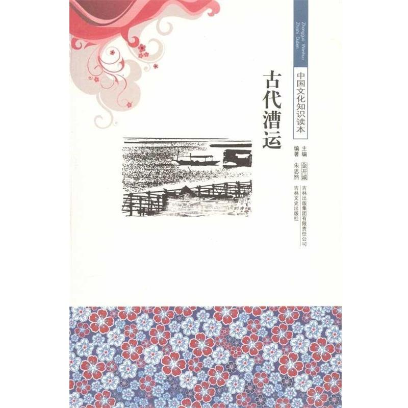 【正版书籍】 中国文化知识读本--古代漕运 朱思然,金开诚 著 吉林出版集团有限责任公司，吉林文史出版社
