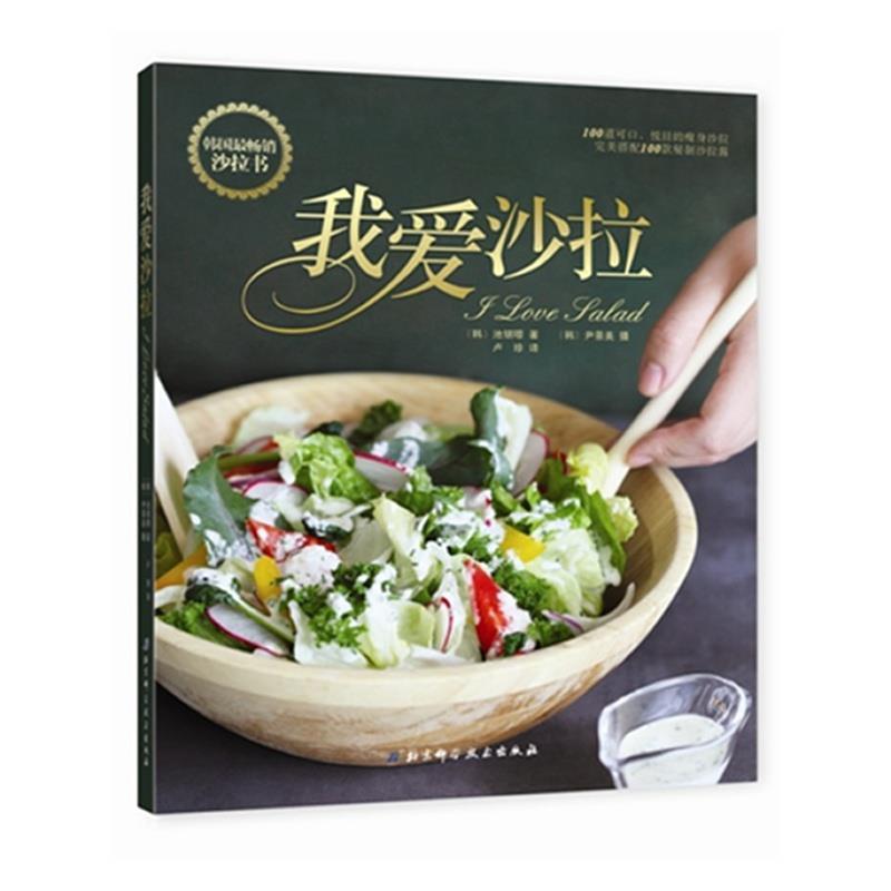 【正版书籍】 我爱沙拉 [韩] 池银暻 著,卢珍 译 北京科学技术出版社