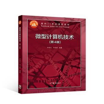 【正版书籍】 微型计算机技术 孙德文,章鸣嬛 高等教育出版社