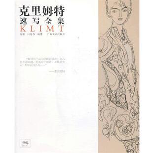 【正版书籍】 克里姆特速写全集 陈聪,闫爱华　编著 广西美术出版社