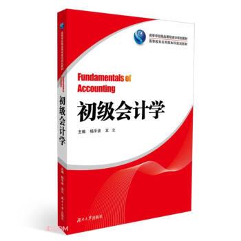【正版书籍】 初级会计学 杨平波,龙立 编 湖南大学出版社