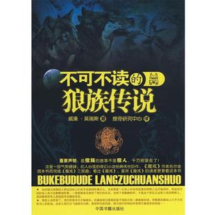 【正版书籍】 不可不读的狼族传说 (英)莫瑞斯 著,搜奇研究中主 译 中国书籍出版社