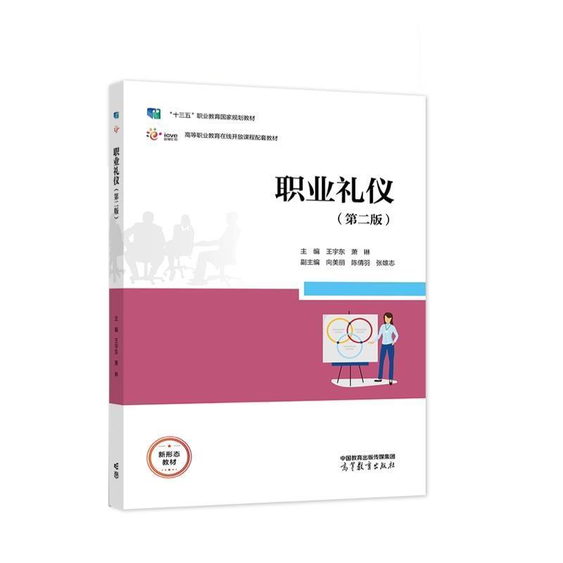 【正版书籍】 职业礼仪 王宇东,张雄志 高等教育出版社