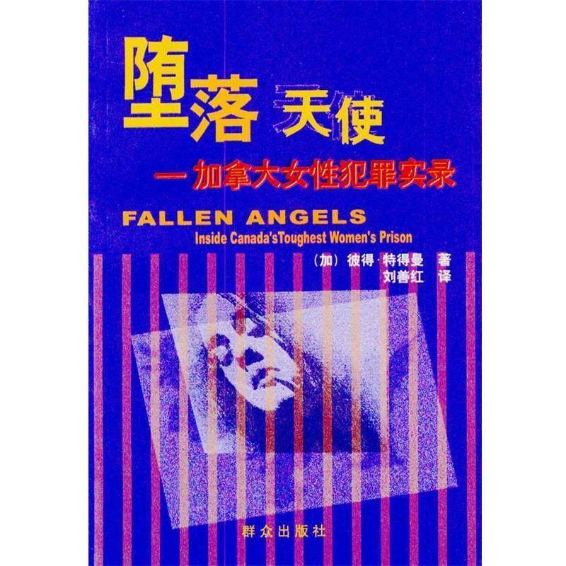 【正版书籍】 坠落天使:加拿大女性犯罪实录 (加)彼得·特得曼 著,刘善红 译 群众出版社
