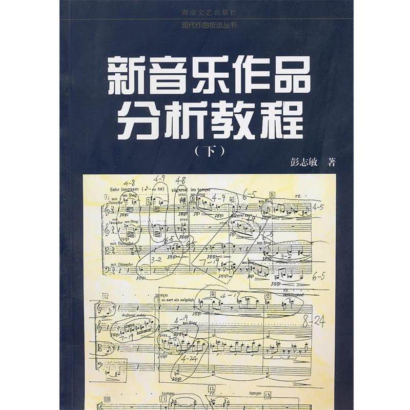 【正版书籍】 新音乐作品分析教程 彭志敏 著 湖南文艺出版社