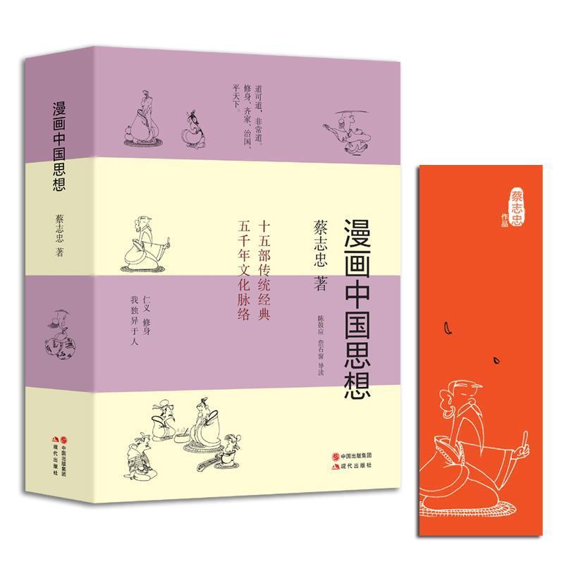 【正版书籍】 漫画中国思想 蔡志忠 现代出版社