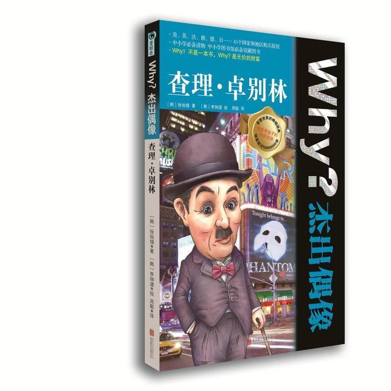 【正版书籍】 Why?杰出偶像:查理 卓别林 (韩)徐灿锡 北京联合出版公司