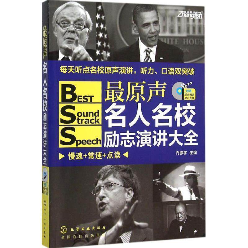 【正版书籍】 原声名人名校励志演讲大全 方振宇 主编 化学工业出版社