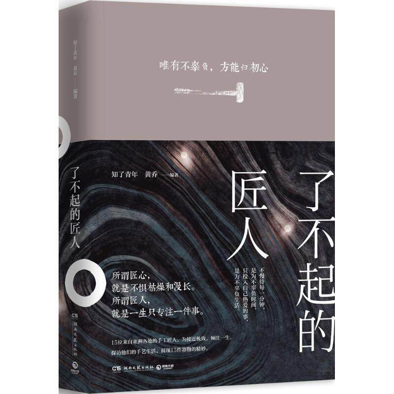 【正版书籍】 了不起的匠人 知了青年,黄乔 著 湖南文艺出版社