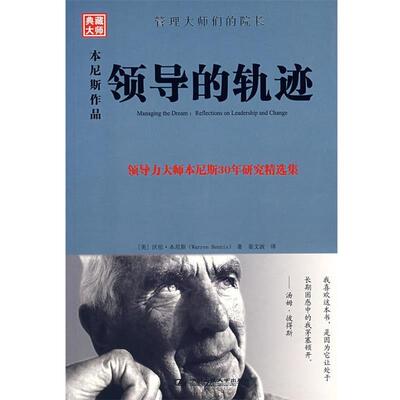 【正版书籍】 领导的轨迹 (美)本尼斯　著姜文波　译 中国人民大学出版社