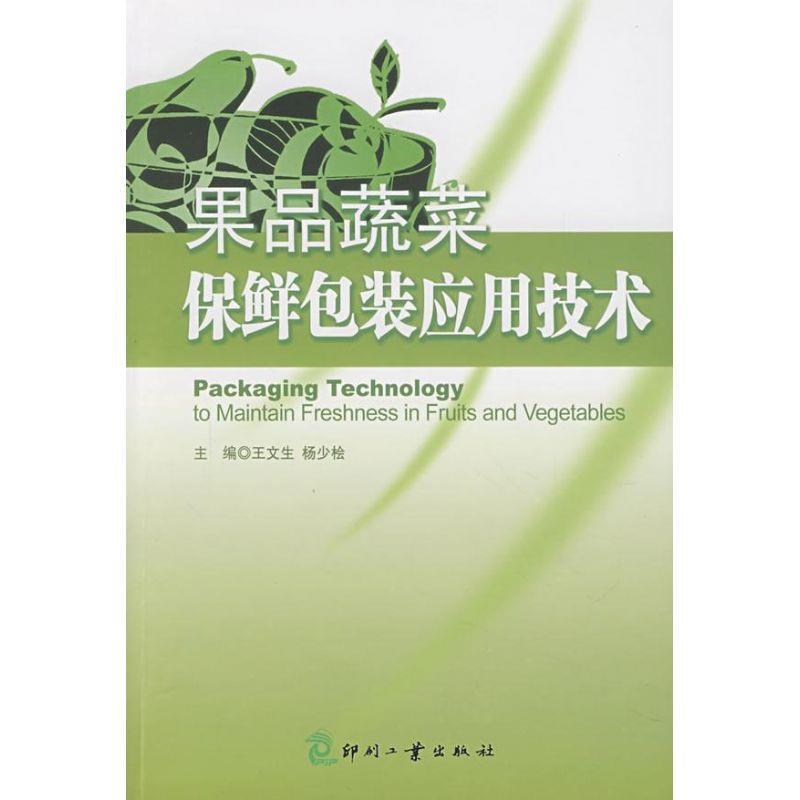 【正版书籍】 果品蔬菜保鲜包装应用技术 王文生,杨少桧 印刷工业出版社