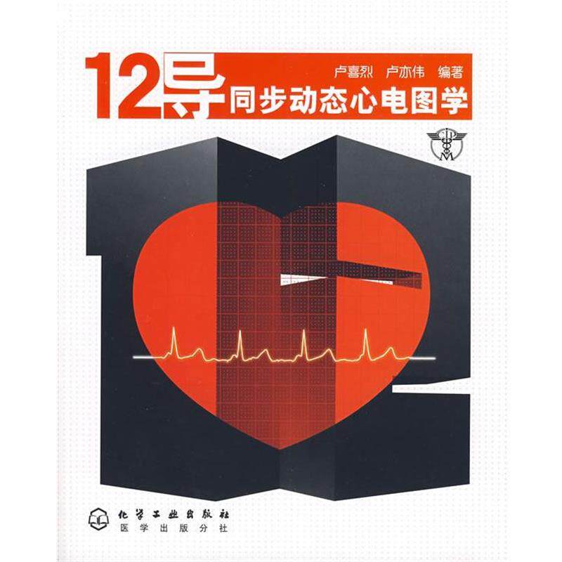 【正版书籍】 12导同步动态心电图学 卢喜烈,卢亦伟 编著 化学工业出版社