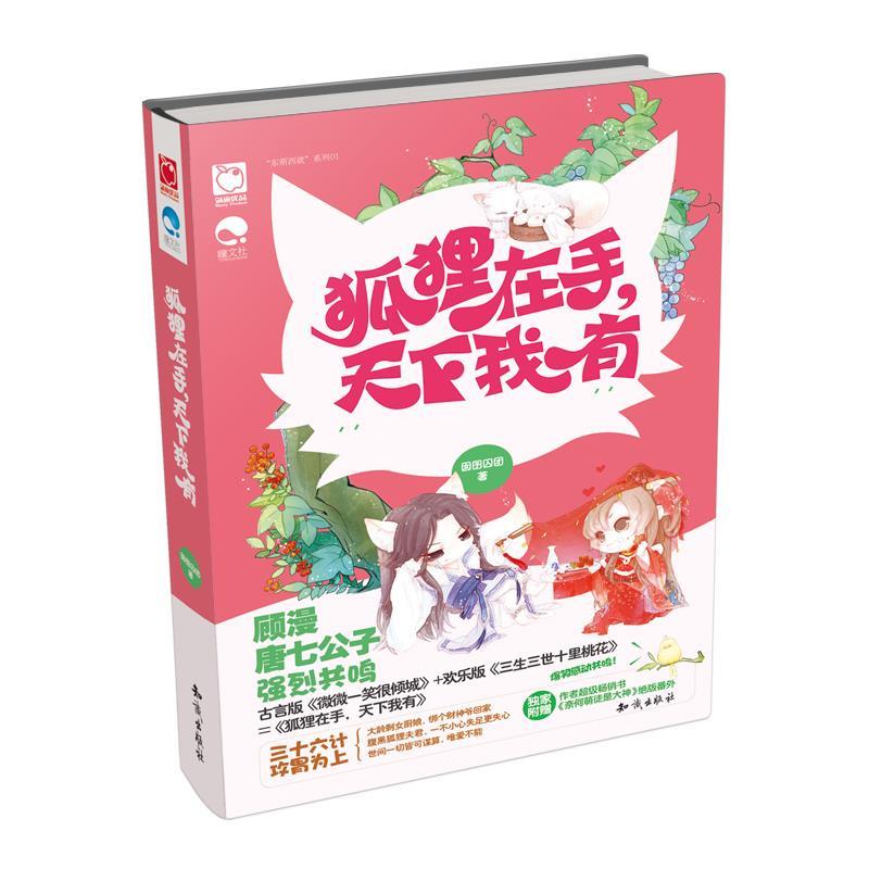 【正版书籍】 狐狸在手,天下我有 囡囝囚团 知识出版社