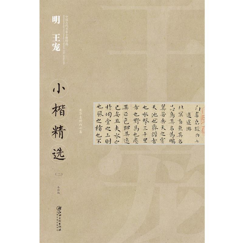【正版书籍】 中国古代书家小楷精选·明王宠 王宠 江西美术出版社