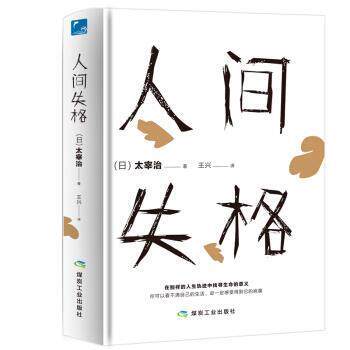 【正版书籍】 人间失格 太宰治,王兴 煤炭工业出版社