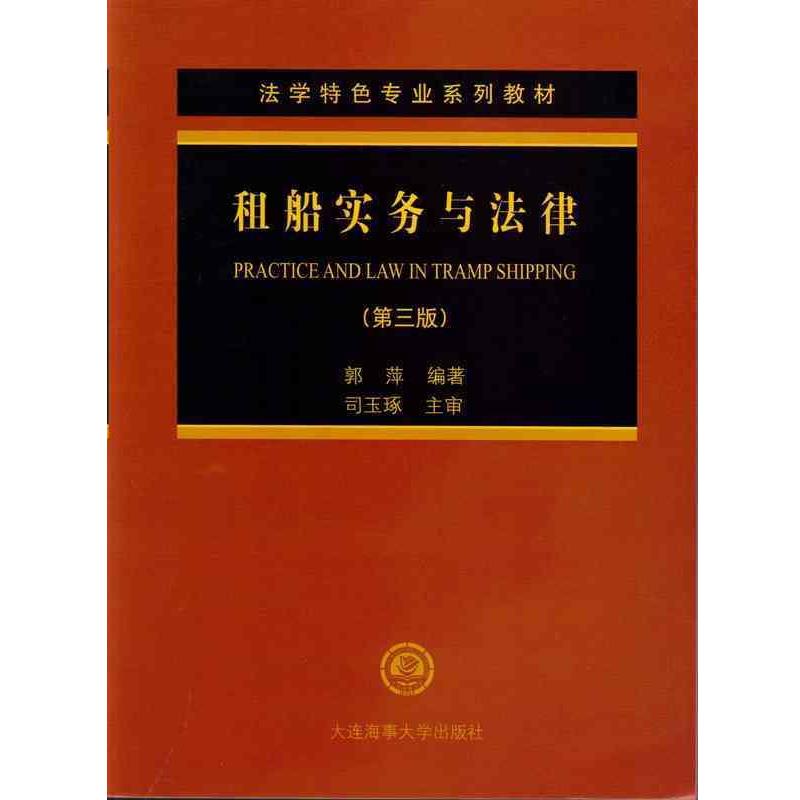 【正版书籍】 法学特色专业系列教材:租船实务与法律 郭萍 著 大连海事大学出版社