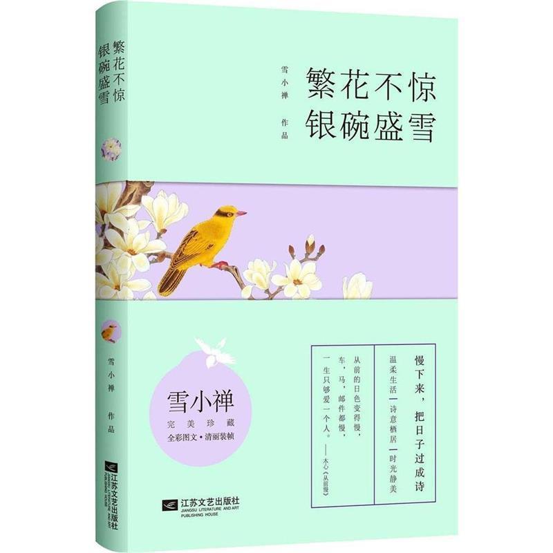 【正版书籍】 不惊,银碗盛雪 雪小禅 江苏文艺出版社