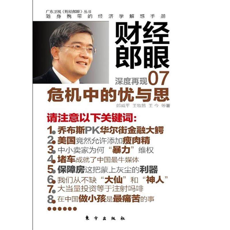 【正版书籍】 财经郎眼 郎咸平　等著 东方出版社