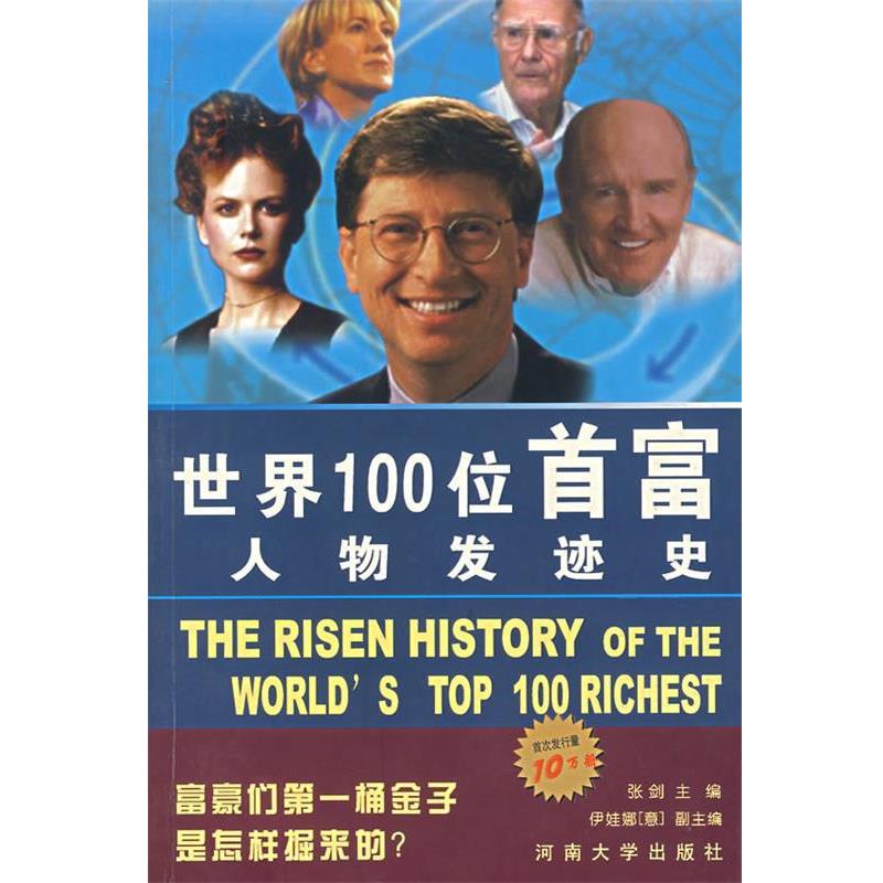 【正版书籍】 世界100位首富人物发迹史 张剑 主编 河南大学出版社