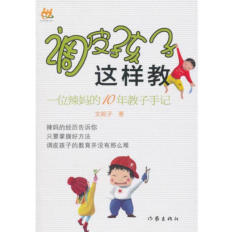 【正版书籍】 调皮孩子这样教 文妮子 作家出版社