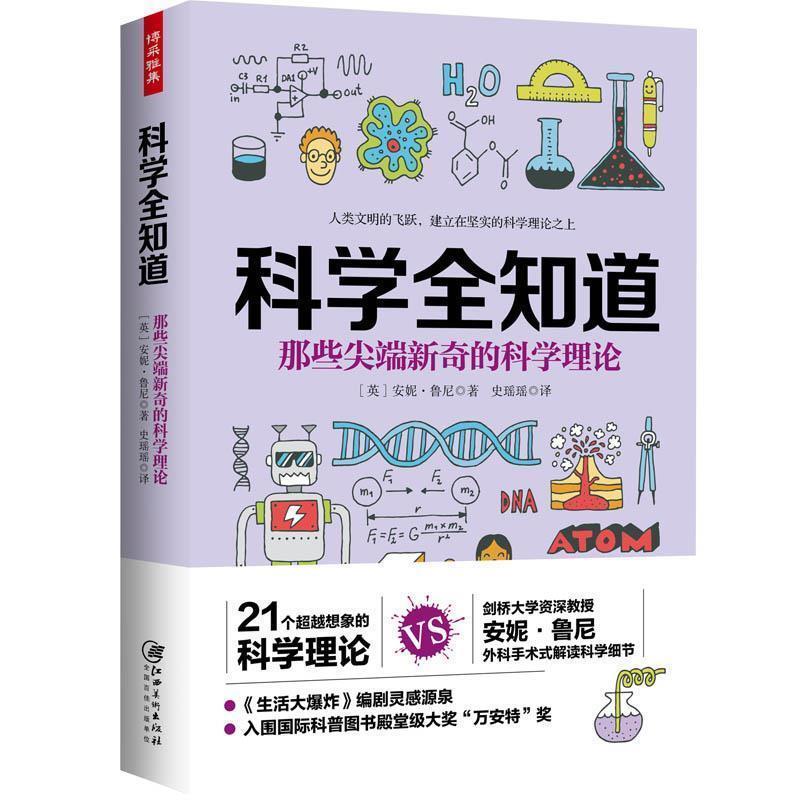 【正版书籍】 科学全知道:那些尖端新奇的科学理论 (英)安妮鲁尼 江西美术出版社