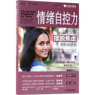 【正版书籍】 情绪自控力:青少年摆脱焦虑的行动计划 丽萨.M.萨伯 机械工业出版社
