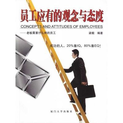 【正版书籍】 员工应有的观念与态度—福友现代实用企管书系 梁靓　编著 厦门大学出版社