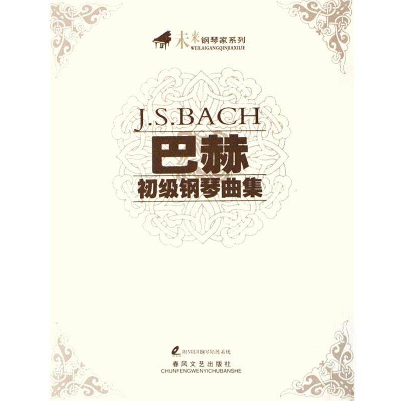 【正版书籍】 巴赫初级钢琴曲集 巴赫 著 春风文艺出版社