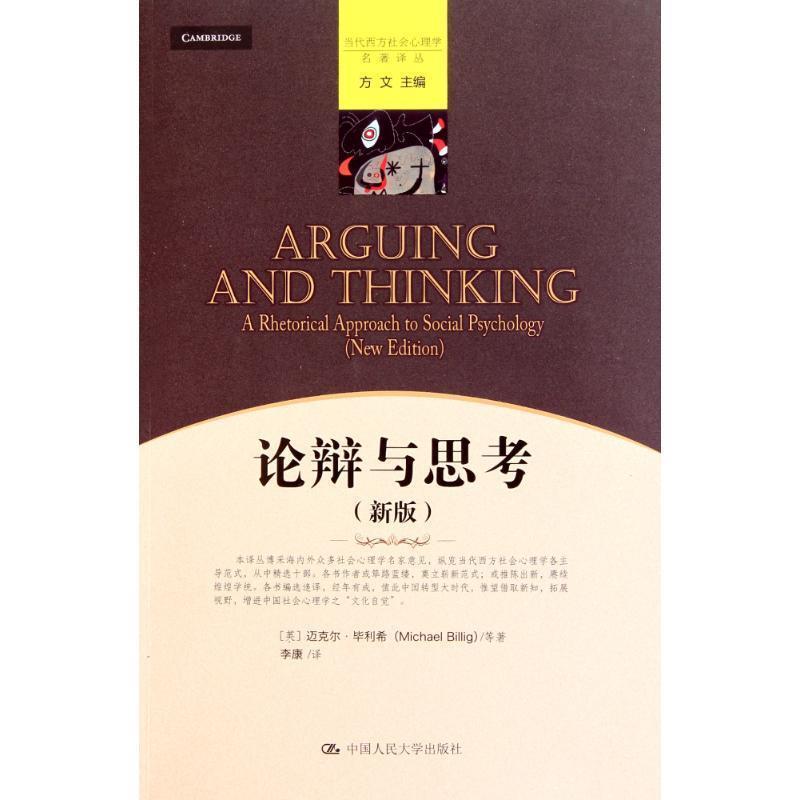 【正版书籍】 论辩与思考 迈克尔·毕利希(Michael Billig), 李康 中国人民大学出版社