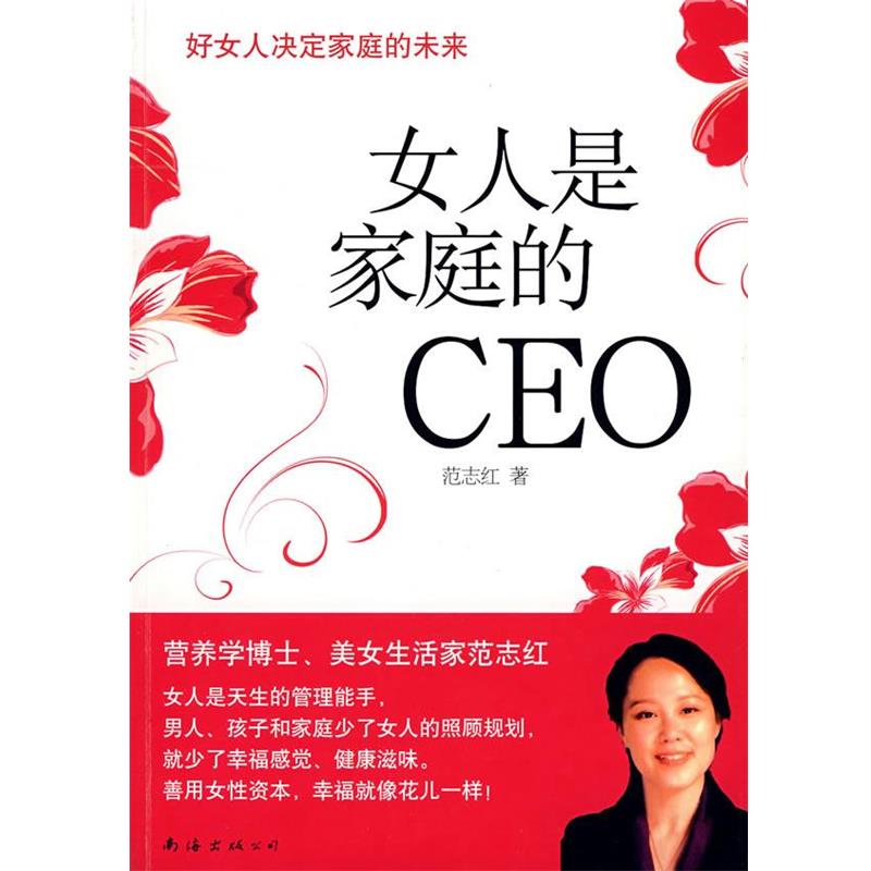 【正版书籍】 女人是家庭的CEO 范志红 著 南海出版社