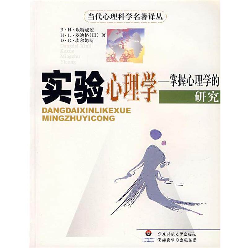【正版书籍】 实验心理学--掌握心理学的研究 (美)坎特威茨　等著,杨治良 等译 华东师范大学出版社
