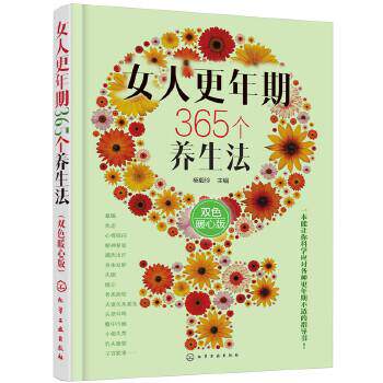 【正版书籍】 女人更年期365个养生法 杨毅玲 主编 化学工业出版社