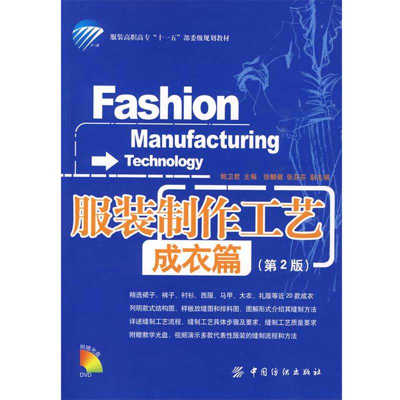 【正版书籍】 服装制作工艺 鲍卫君 主编 中国纺织出版社