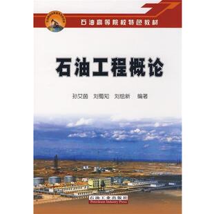 【正版书籍】 石油工程概论 孙艾茵,刘蜀知,刘绘新著 石油工业出版社