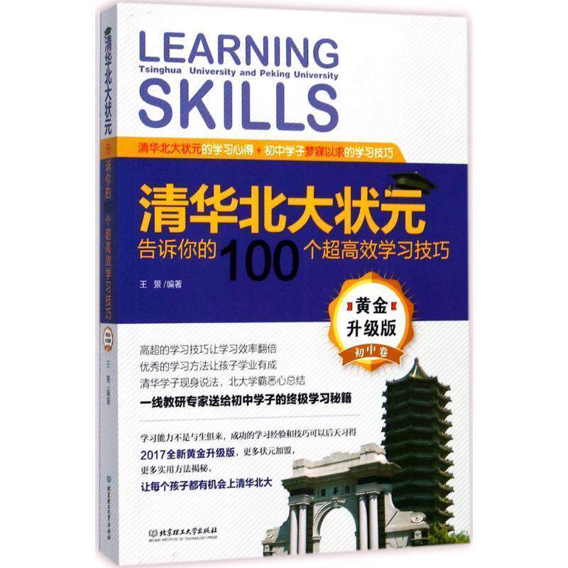 【正版书籍】 清华北大状元告诉你的100个超高效学习技巧 王景 北京理工大学出版社
