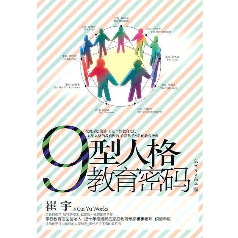 【正版书籍】 9型人格教育密码 崔宇 著 新世界出版社