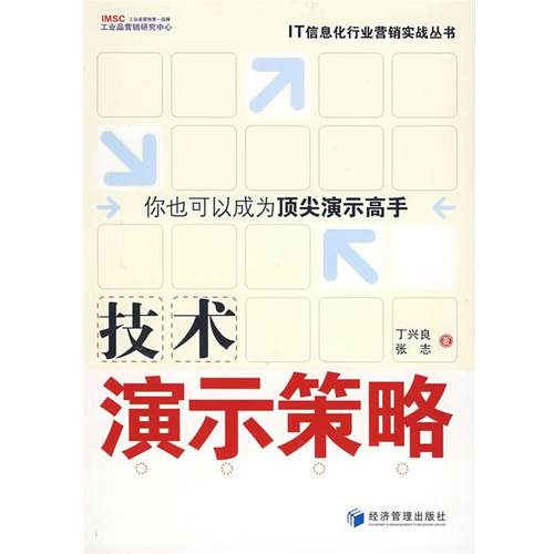 【正版书籍】 技术演示策略 丁兴良,张志 著 经济管理出版社