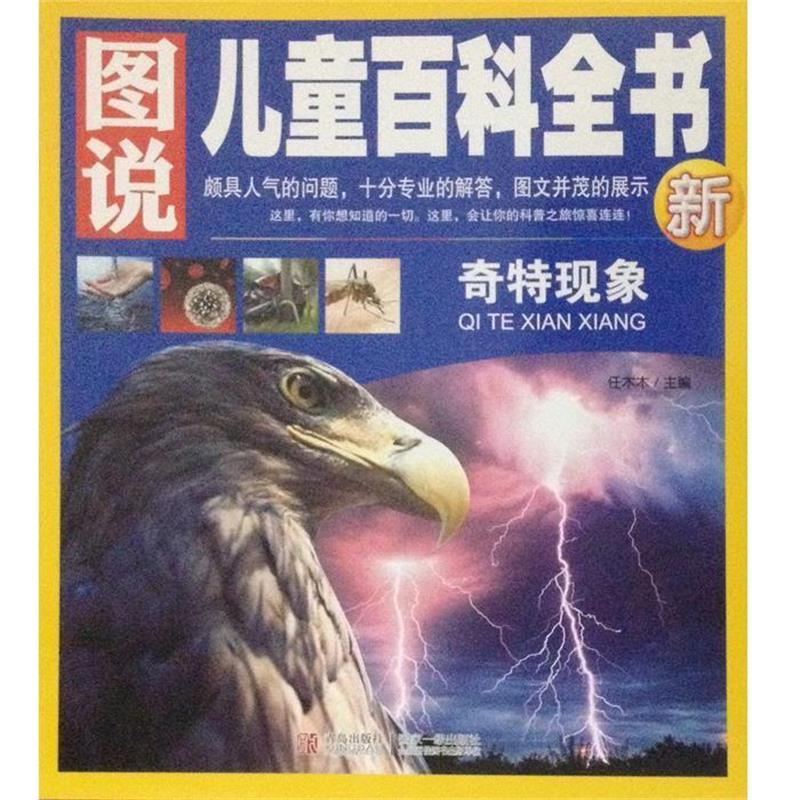 【正版书籍】 图说儿童百科全书—奇特现象G 青岛出版社